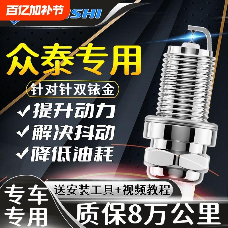 众泰火花塞T300大迈X5 X7 T500 T600 T700原厂Z200 SR9适配双铱金