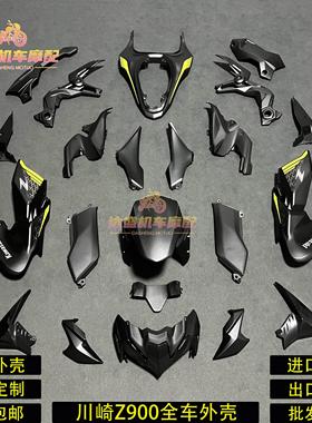 川崎Z900全车外壳 20-24年车壳护板 头罩前挡泥板 车头内板可定制