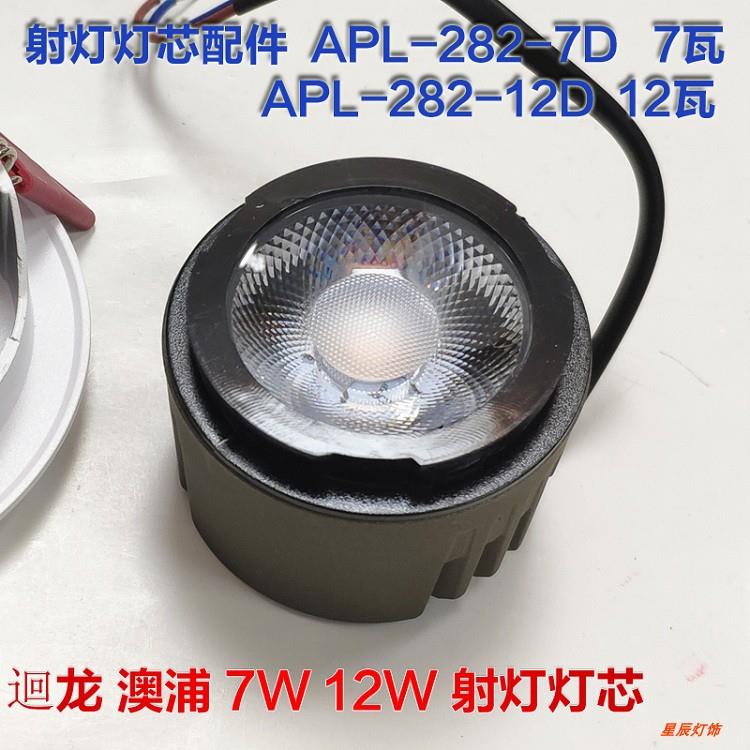迴龙澳浦APL-282-7D12D射灯灯芯模组LED7W12W光源直径5CM4000K30K