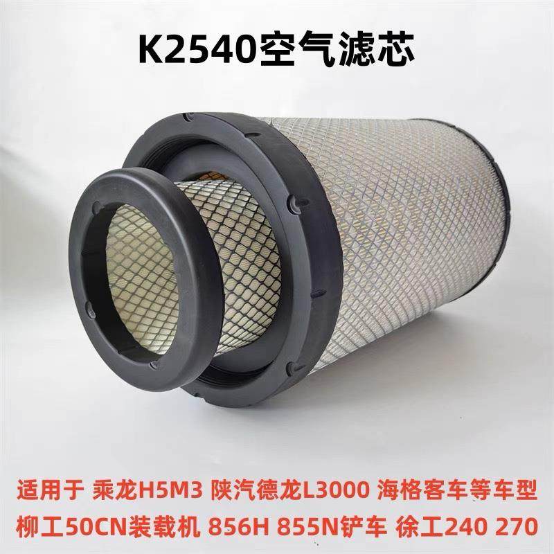 适配新款PU 2540 空气滤芯 乘龙H5空滤M3陕汽德龙L3000空气滤清器