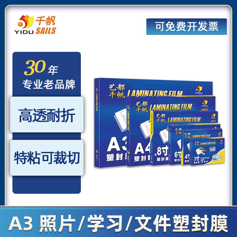 千帆塑封膜a3 多厚度过塑膜文件涂鸦手绘过胶膜 营业执照过塑膜