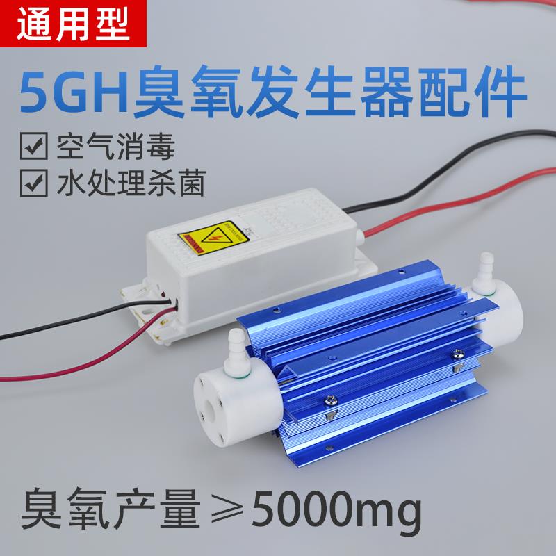 5g臭氧发生器配件模块电源石英臭氧管空气消毒水处理杀菌臭氧机配
