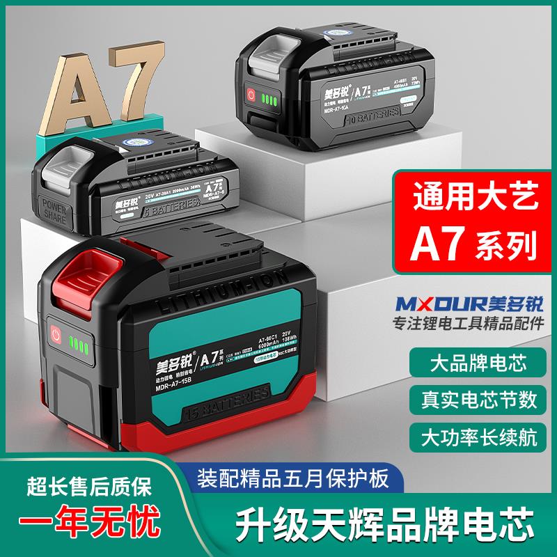 通用大艺A7系列锂电池20V电动扳手切割机角磨机电锤充电钻电圆锯