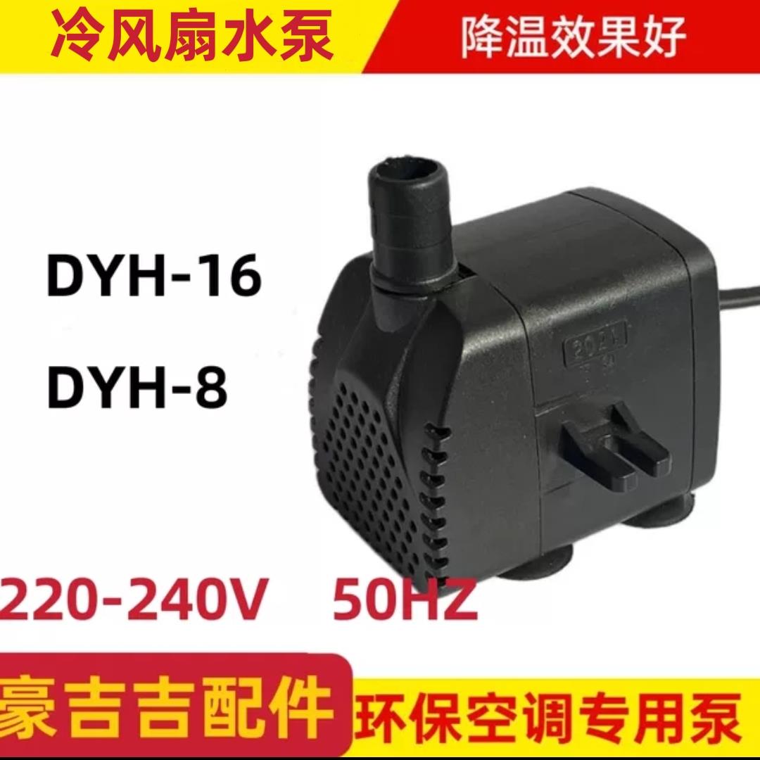 冷风机水泵DYH8 16 25w侧底吸220-240V移动冷风机AP600专用潜水泵