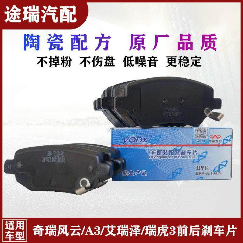 适用奇瑞瑞虎3艾瑞泽7A3原厂前刹车片A5旗云3E5X3风云2E3后刹车片