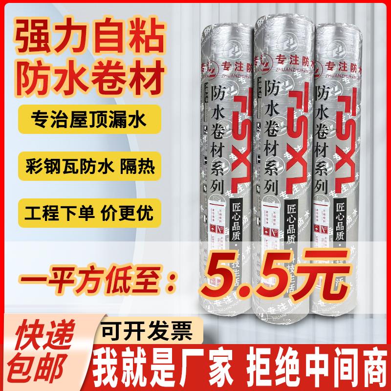 自粘防水卷材屋顶漏水补漏彩钢瓦楼面隔热SBS改性沥青胶单面铝箔