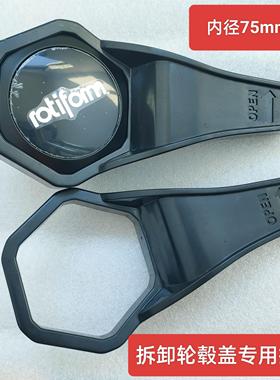 拆卸轮毂盖用扳手适用于80mmRF rotiform BBS轮毂盖六角梅花扳手