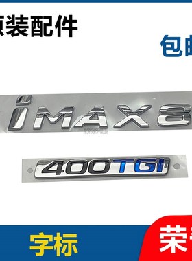 荣威iM后尾门车标 后备箱字标 TGI字标车型标车贴标