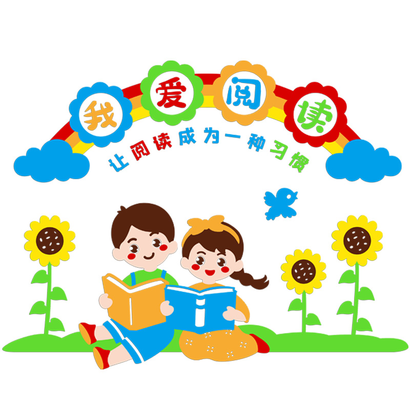 幼儿园图书角布置装饰班级文化墙纸小学我爱阅读题墙贴墙画装饰