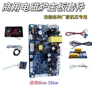商用大功率电磁炉板 改装各种厂家的机 ww包教包会