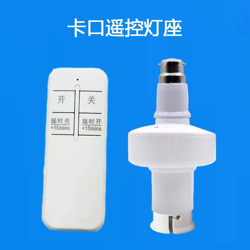 卡口遥控灯头无线开关免布线老式b22智能灯座座遥控灯泡挂口插口