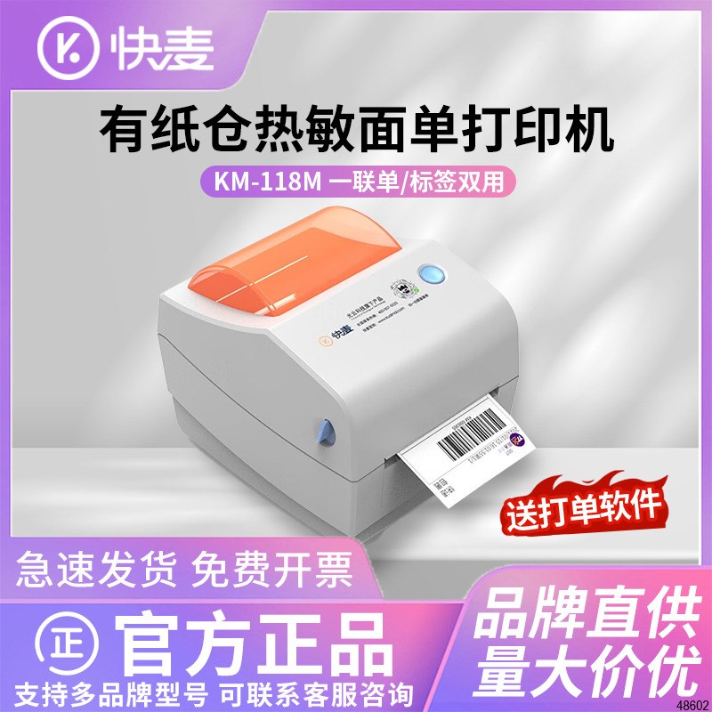快麦KM118M /km118/118D快递单打印机一/二联单快递电子面单标签