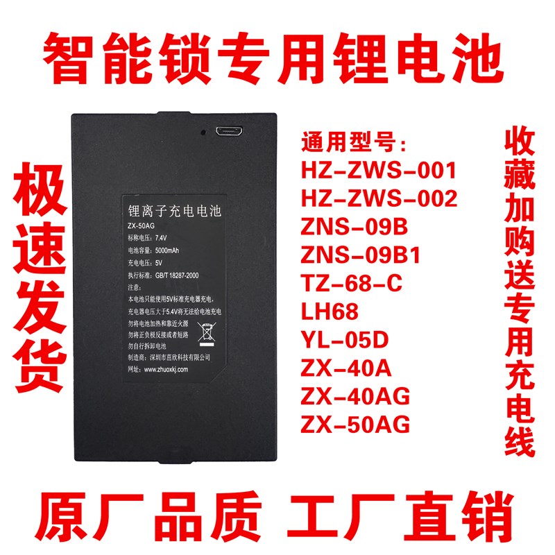 7.4V智能锁锂电池 通用 ZX-40AG ZNS-09B1 TZ68C HZ-ZWS-001 002