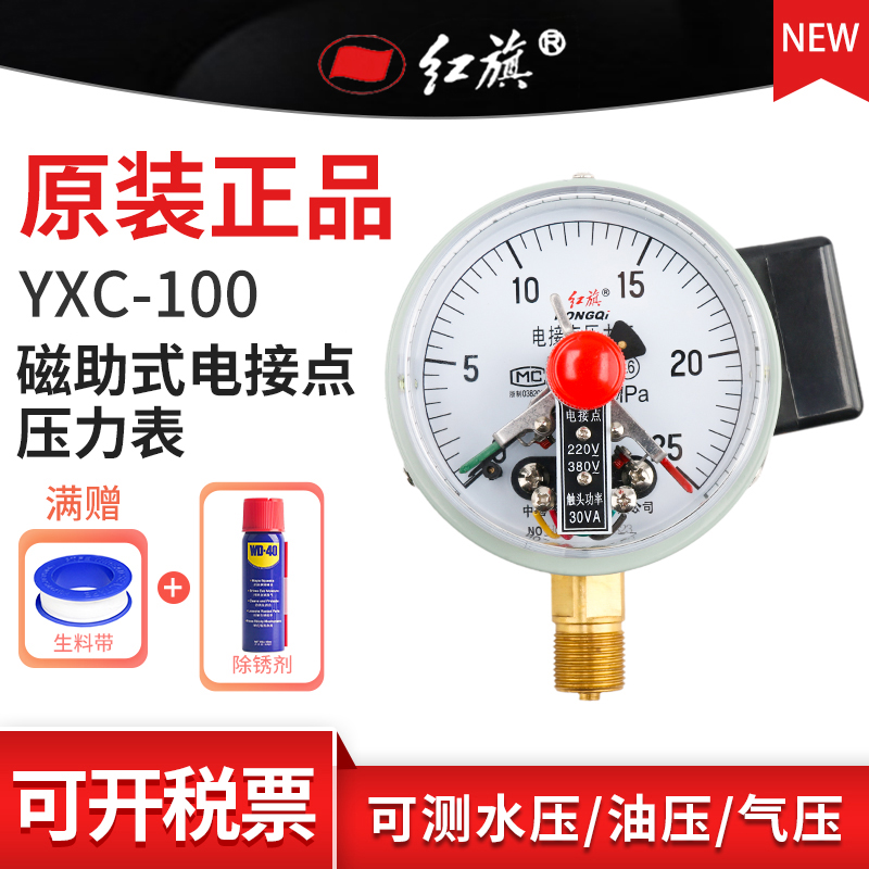 红旗磁助式电接点压力表 YXC-100 径向全规格ZXC-100真空表需定制
