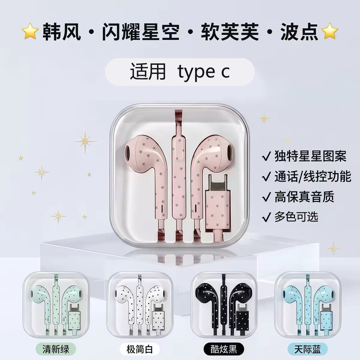 元气星星波点有线耳机韩系ins风久戴不痛高音质高颜值type-c通用