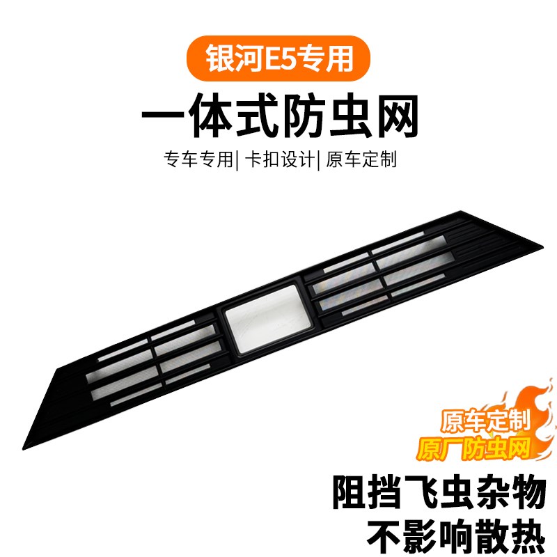 适用于银河e5防虫网原车一体式卡扣中网水箱保护防尘网装饰用品