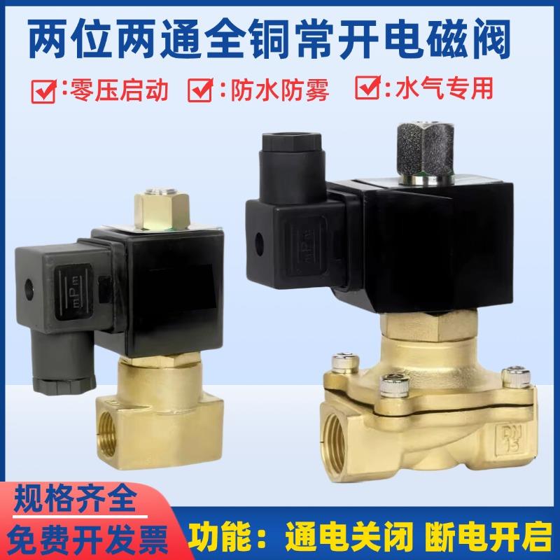 常开 电磁阀水阀2分3分4分6分1寸/1寸半2寸常开 气阀 AC220V DC24