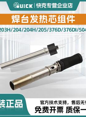 QUICK快克203/203H/204/204H/205/376D/376DI/504/503焊台发热芯