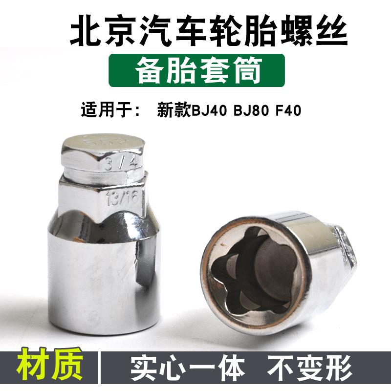 适用北京BJ40 BJ80 F40牧马人 BJ60 新款212备胎防盗螺丝螺帽螺母
