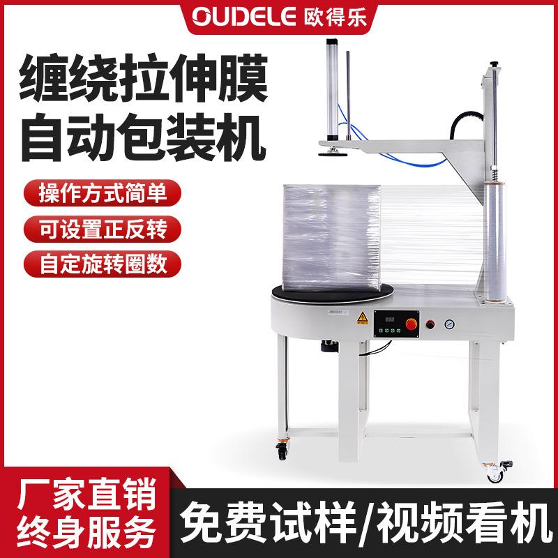 欧得乐DBC800S自动缠绕机电商物流缠绕膜包装机裹包机薄膜打包机