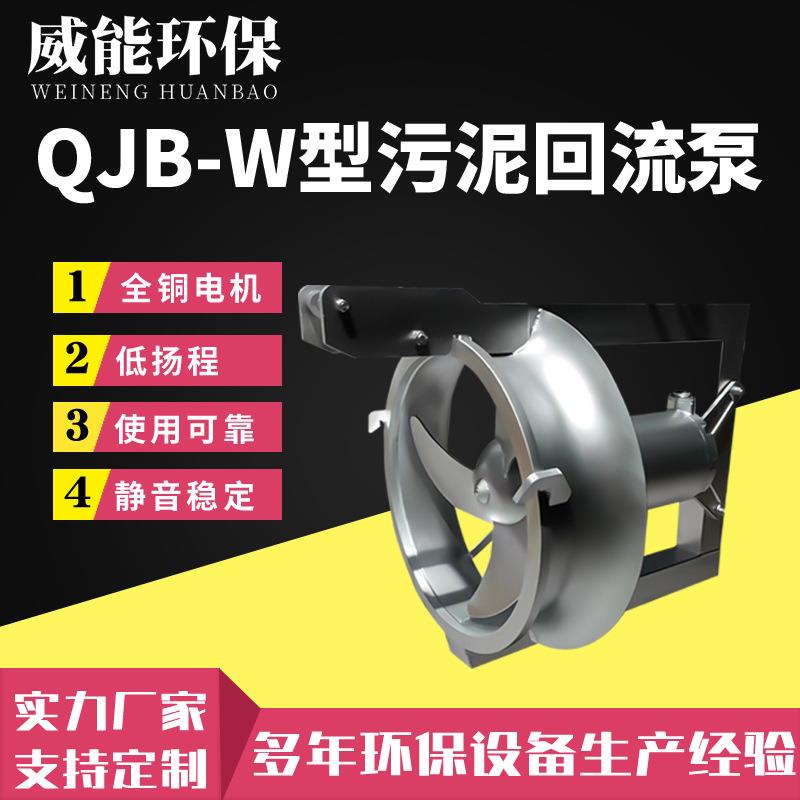 污泥回流泵QJB-W厌氧池再循环污水处理设备低扬程大流量