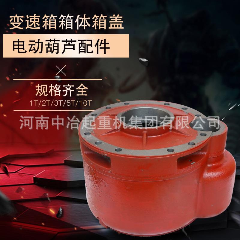 钢丝绳电动葫芦变速箱外壳箱体箱盖减速机外罩体盖1吨251016t