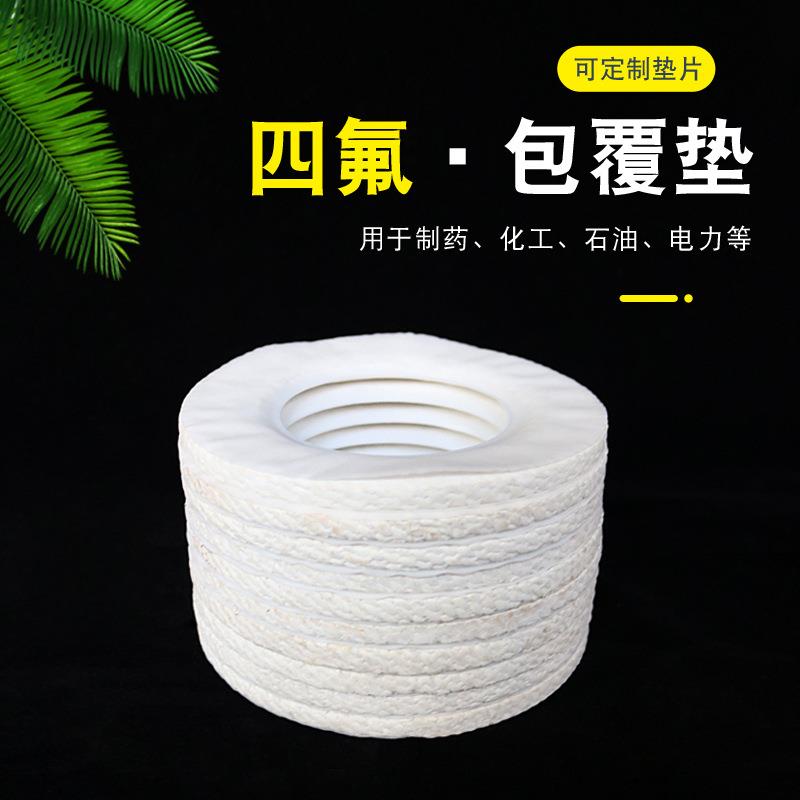 厂家密封件密封四氟法兰垫现货供应四氟石棉包覆垫四氟包垫