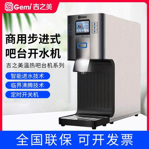 吉之美开水器GM-B1-20C3商用步进式吧台机奶茶热水机温水机机