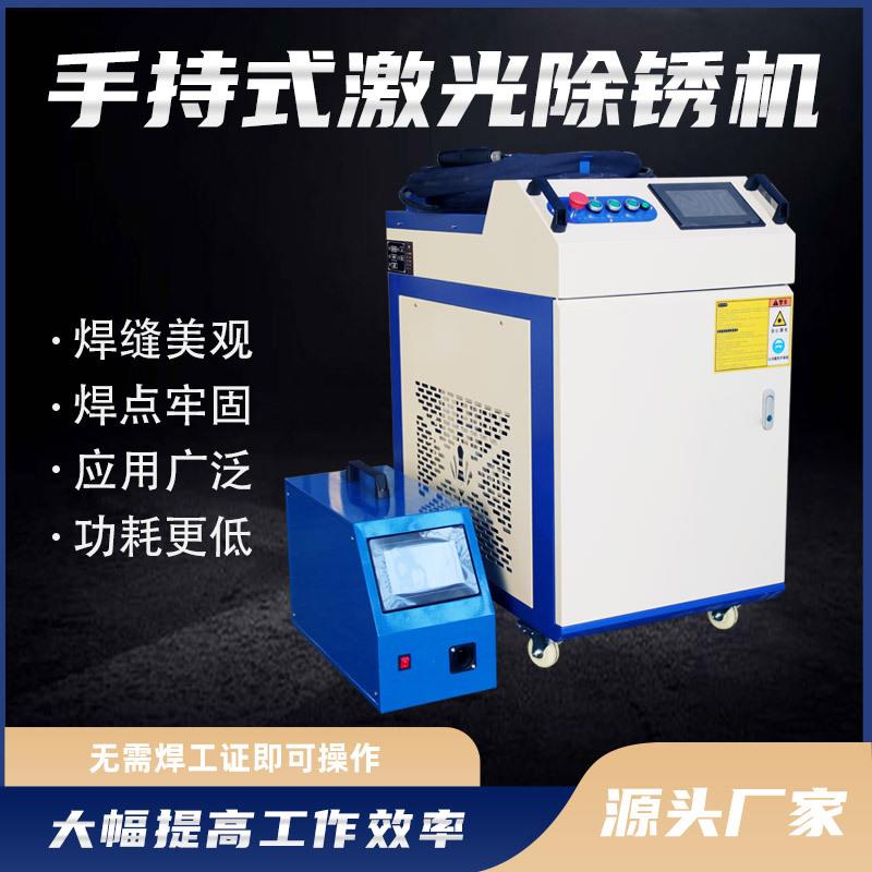 手持式激光焊接机焊接清洗除锈切割设备工业级手持激光点焊机