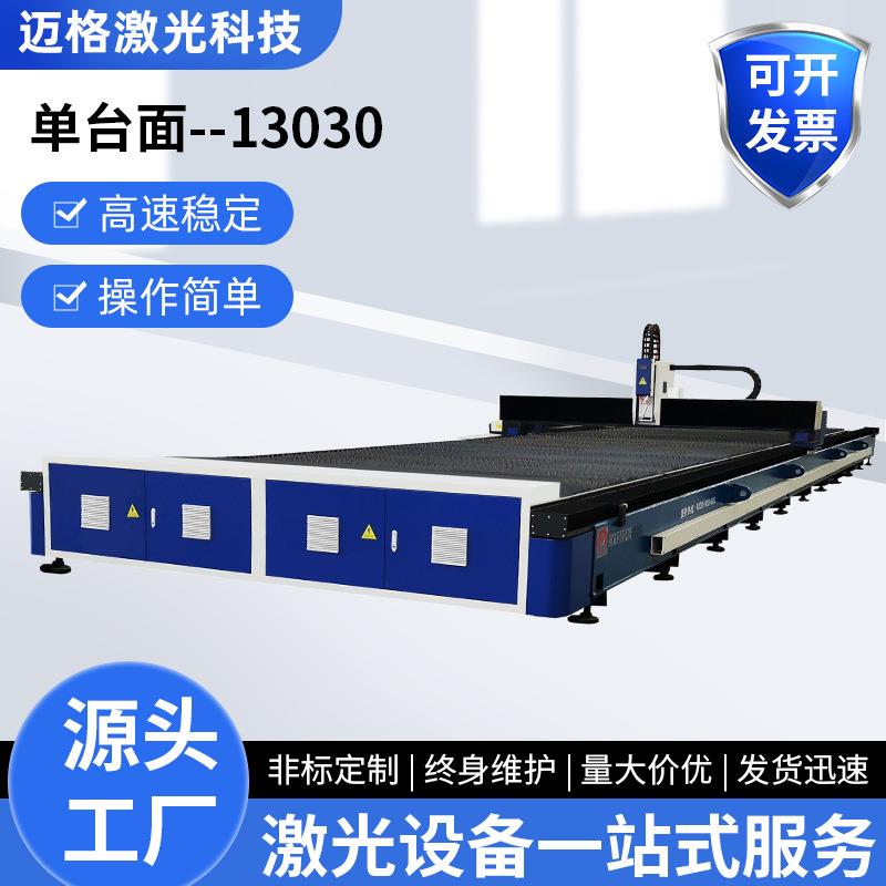13030单台面光纤激光切割机金属不锈钢铝板工业大型板管一体机