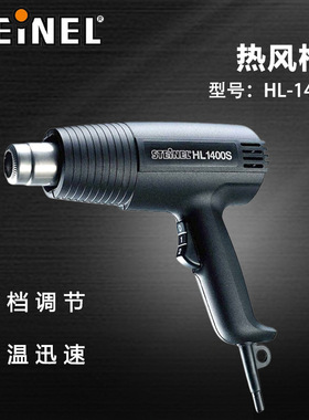 德国STEINEL司登利工业用段速热风枪焊枪电子维修热风机HL1400S
