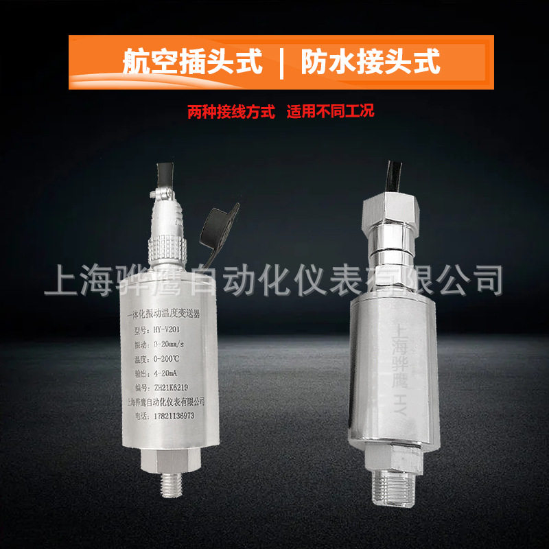 HY-7600一体化振动温度变送器/测温测振传感器4-20mA信号输出现货