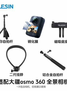 泰迅适配大疆osmo360钢化膜机身收纳包快拆转接底座迷你自拍杆磁吸万向背包夹马甲式摄影胸带大疆osmo360配件