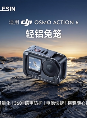 泰迅适配DJI大疆Action6金属兔笼超轻铝合金金属保护框运动相机拍摄拓展防摔大疆Action6配件