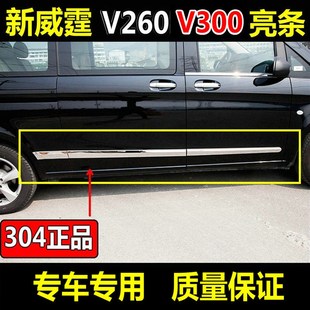 Vito新威霆车身饰条V260V300车身亮条V级车门防护条门边亮条改装