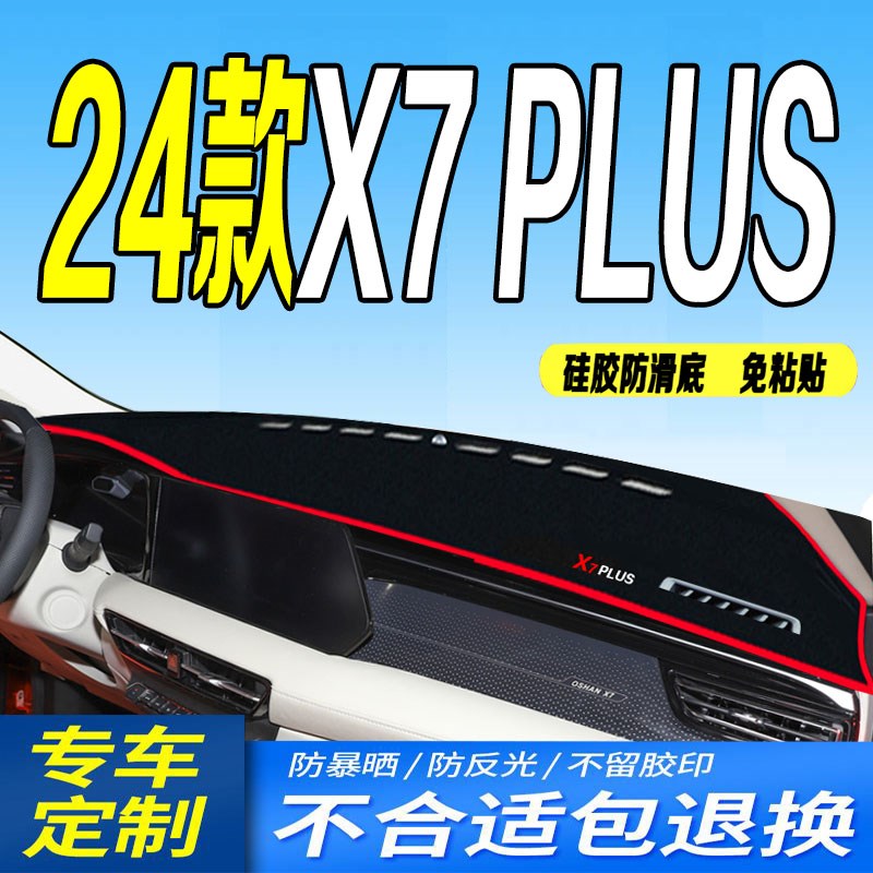 适用24款长安X7PLUS仪表台避光垫2024款第二代x7plus中控台防滑晒