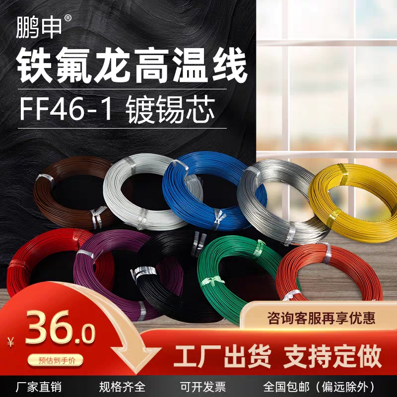 FF46-1/2铁氟龙线镀锡镀银耐高温电 线0.5/1.5/2.5/4/平方100米