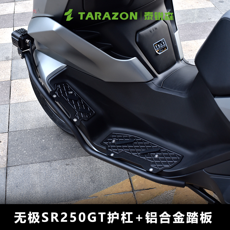 泰锐森 适配无极SR250GT护杠增强型保险杠铝合金踏板不锈钢防摔杠