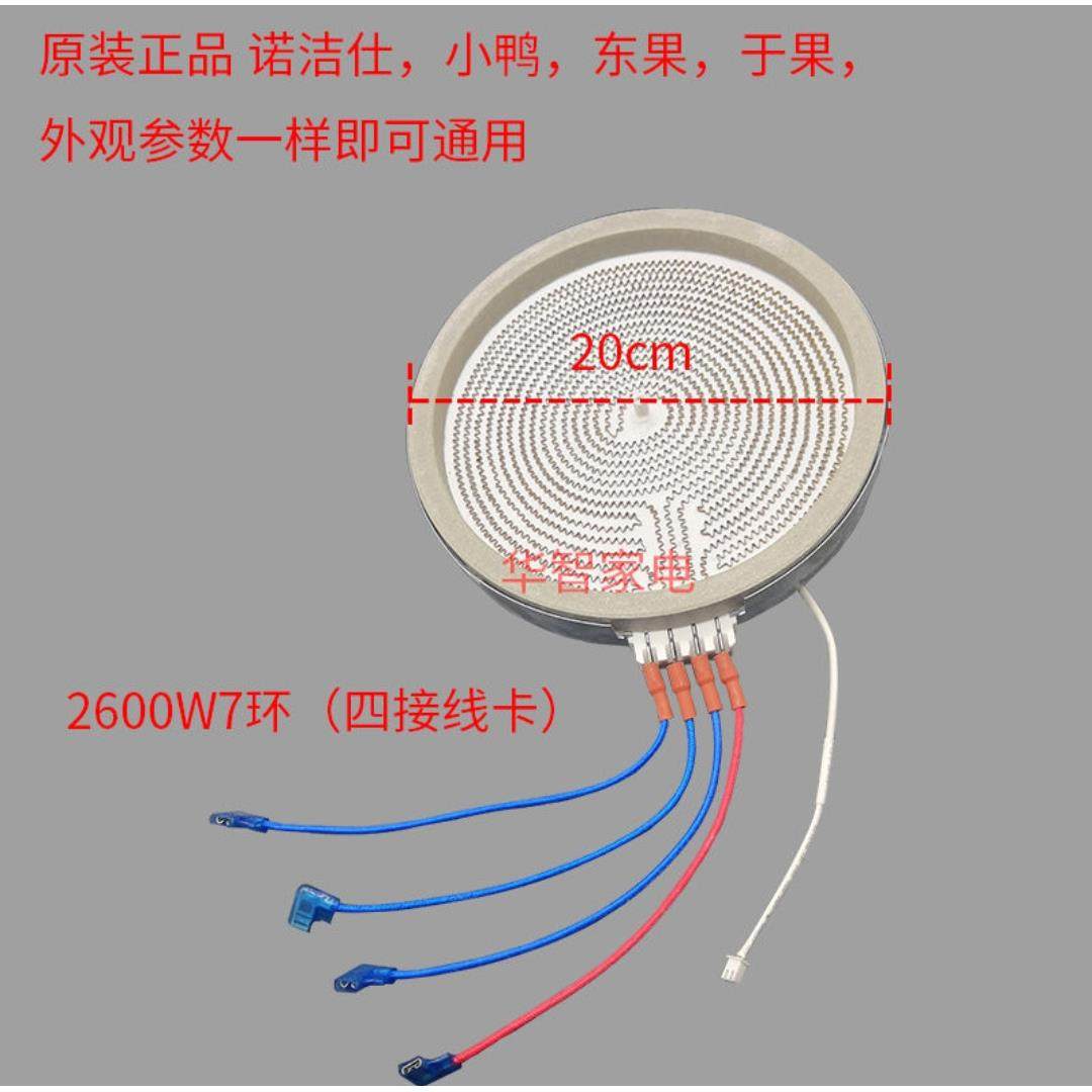 忠臣诺洁仕东果电陶炉盘芯20CM四线烤炉加热盘2200W-3200W电热盘
