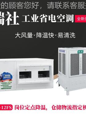 能蒸发冷节能省电空调厂工XRS-08F/降业空调物流智仓储、车间用房