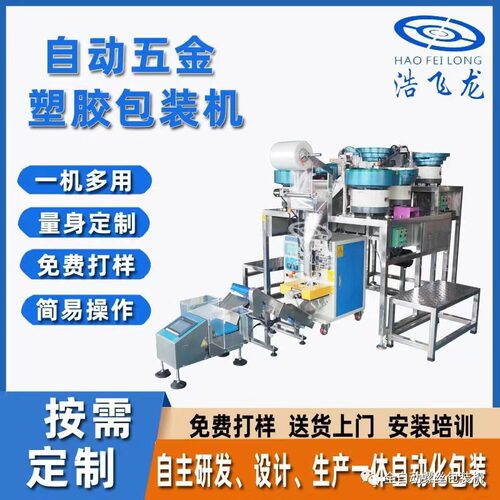 全自动五金螺丝包装机锁业家具配件打包振动盘混合计数颗粒点数机