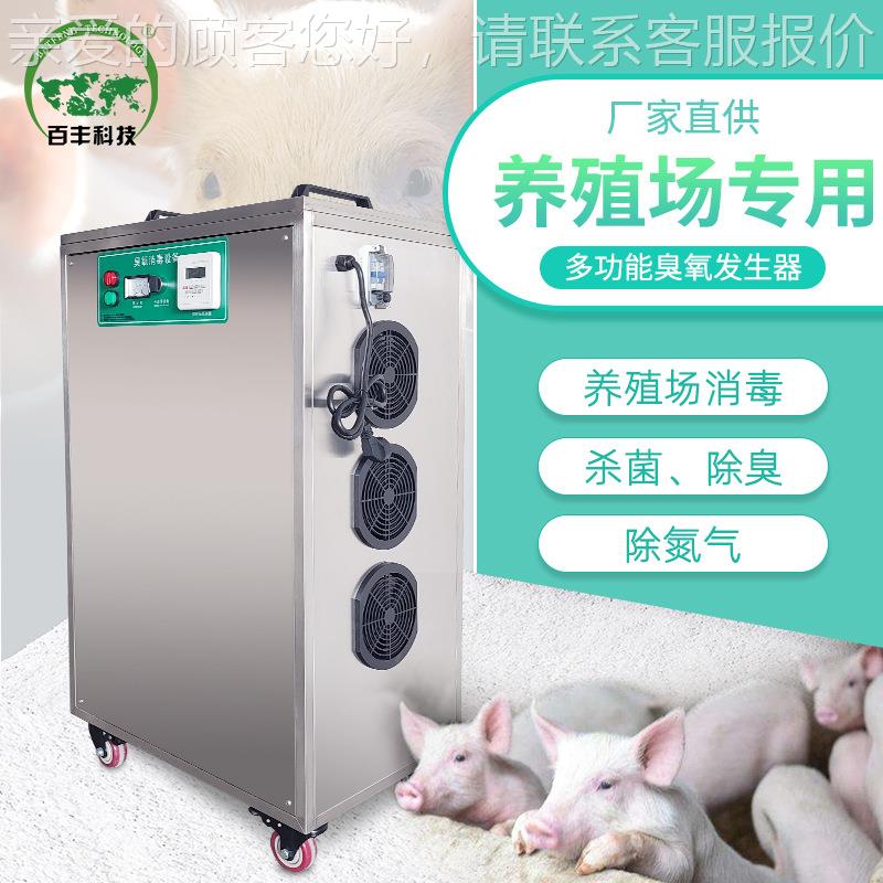 百丰科殖场员工通道空气净技化器 养臭氧消毒机空 除氨氮气消NQE