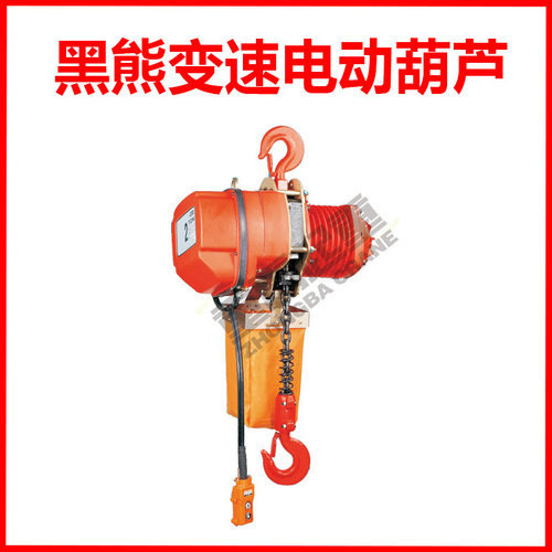 台湾黑熊牌变速电动葫芦/环链/YS/重霸起重电动葫芦380V