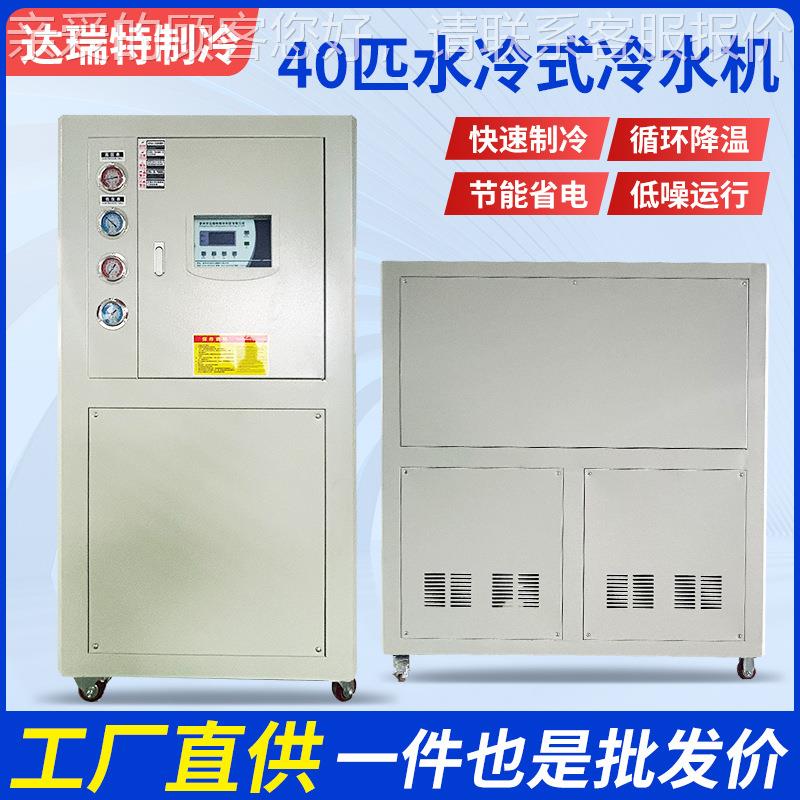 厂模家直供工业水冷冷水机式40HP冷冻降温注塑具成型ECV低温冷水