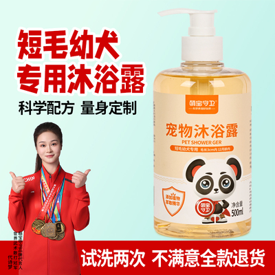 萌宝守卫短幼犬专用宠物沐浴露