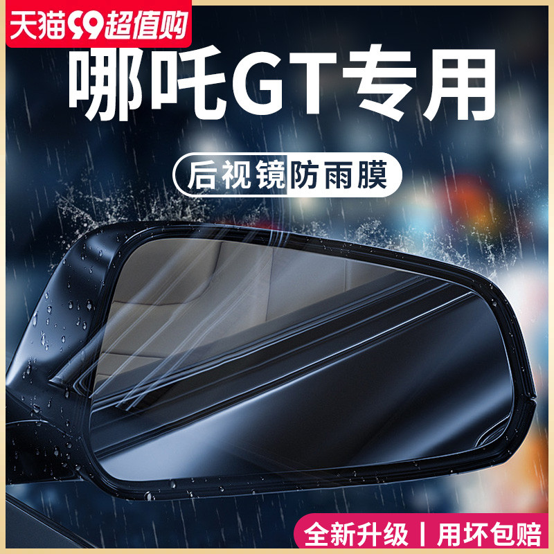 哪吒GT哪吒汽车用品改装配件後照镜防雨膜贴反光防水後视镜防雨水