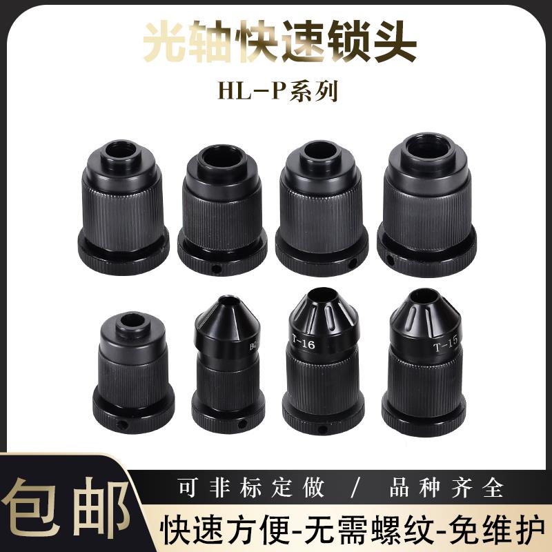 HL-P快速锁头光轴光杆轴芯锁芯轴锁自锁顶头自动顶锥收卷机FLH-P