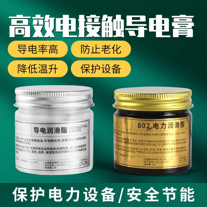 汽车线束插头电接触导电膏防锈导电润滑脂灭弧触点电子开关导电油