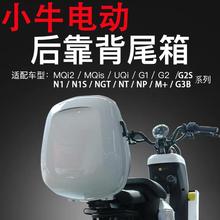 小牛电动车UQI/U1C/U2/N1/U1E/NQI/U+B/MT/g2/M+NT后备箱靠背尾箱