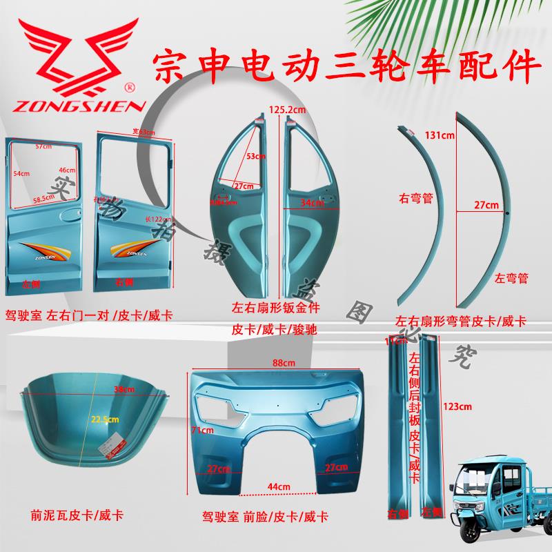 宗申威卡皮卡驾驶室左右门扇形钣金件弯管前泥瓦前脸后封板冲压件